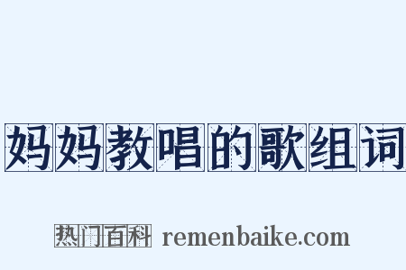 妈妈教唱的歌组词是什么意思的图片